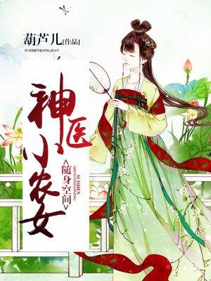 随身空间：神医小农女